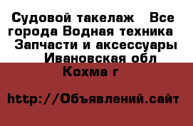 Судовой такелаж - Все города Водная техника » Запчасти и аксессуары   . Ивановская обл.,Кохма г.